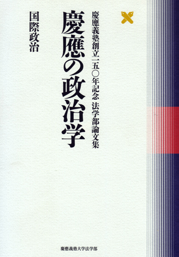 慶應の政治学　国際政治