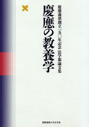 慶應の教養学