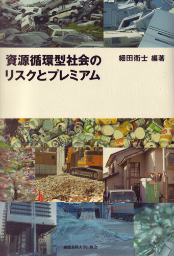 資源循環型社会のリスクとプレミアム