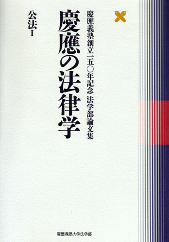 慶應の法律学　公法Ⅰ