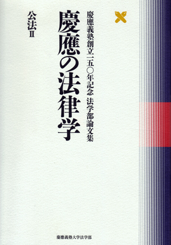 慶應の法律学　公法Ⅱ