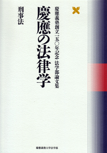 慶應の法律学　刑事法