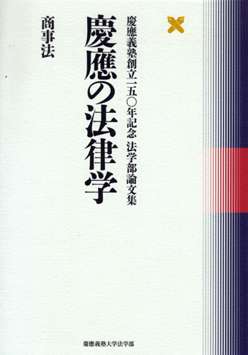 慶應の法律学　商事法