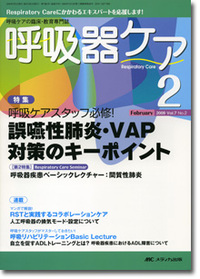 呼吸器ケア	2009年2月号（7巻2号）