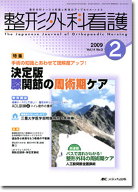 整形外科看護 2009年2月号（14巻2号）