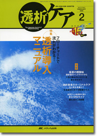 透析ケア 2009年2月号（15巻2号）