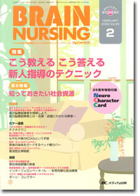 ブレインナーシング 2009年2月号（25巻2号）