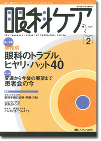 眼科ケア	2009年2月号（11巻2号）