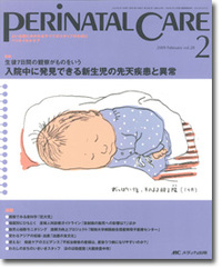 ペリネイタルケア 2009年2月号（28巻2号）