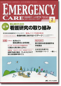 エマージェンシー・ケア	2009年2月号（22巻2号）