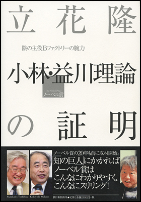 立花隆　小林・益川理論の証明