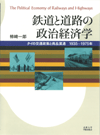 鉄道と道路の政治経済学