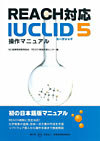 REACH対応　IUCLID5操作マニュアル 　