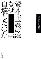 資本主義はなぜ自壊したのか