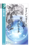 アインシュタインの反乱と量子コンピュータ