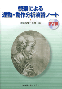観察による運動・動作分析演習ノート