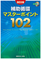 補助循環マスターポイント102改訂2版