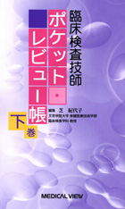 臨床検査技師　ポケット・レビュー帳　下巻